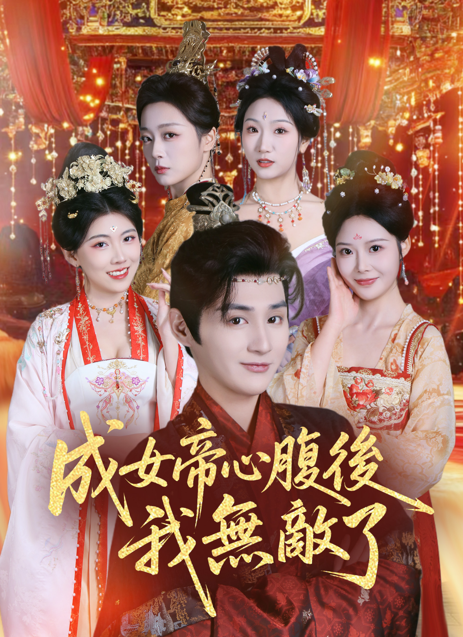 Poster 成女帝心腹後我無敵了