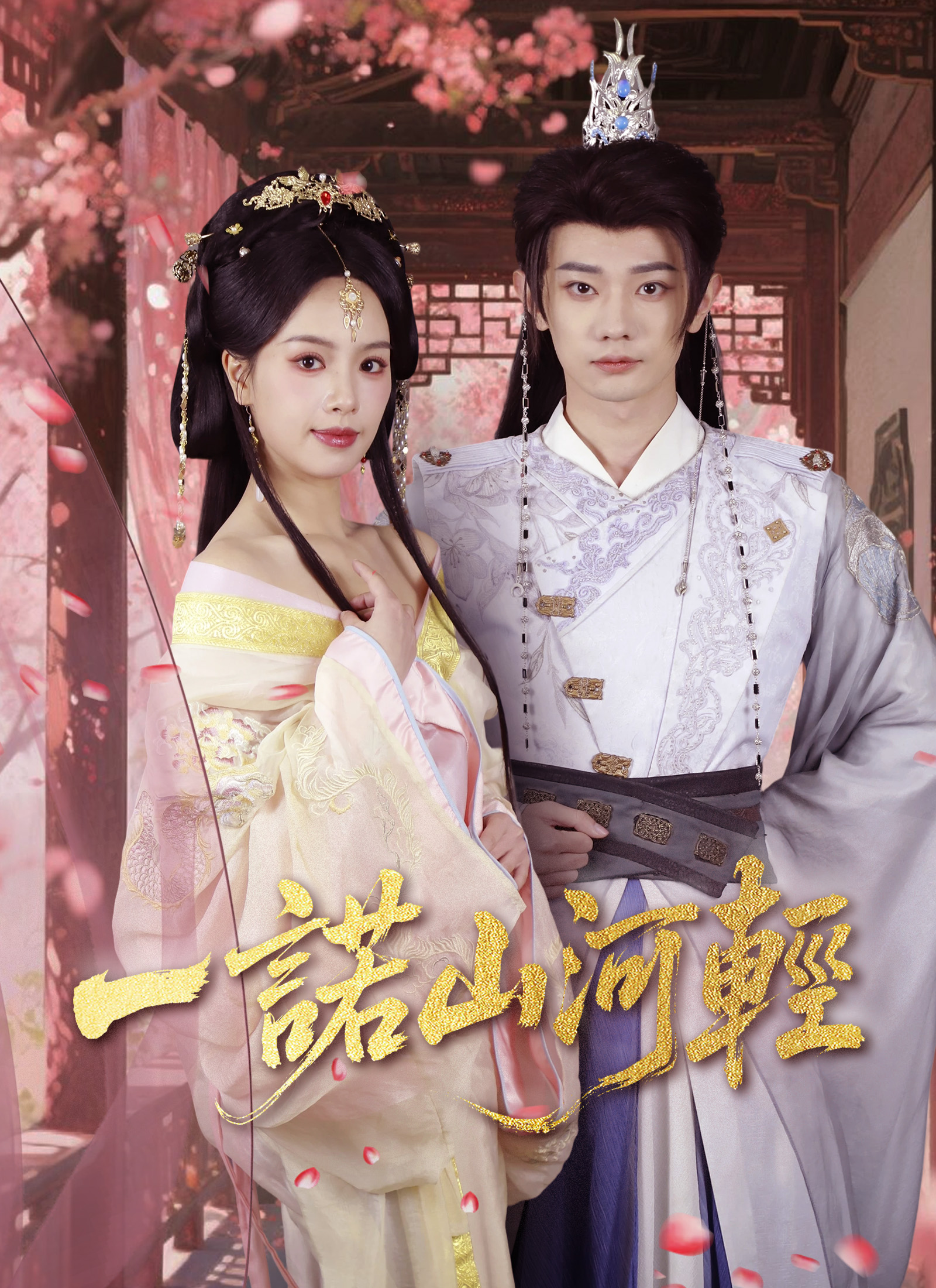 Poster 一諾山河輕