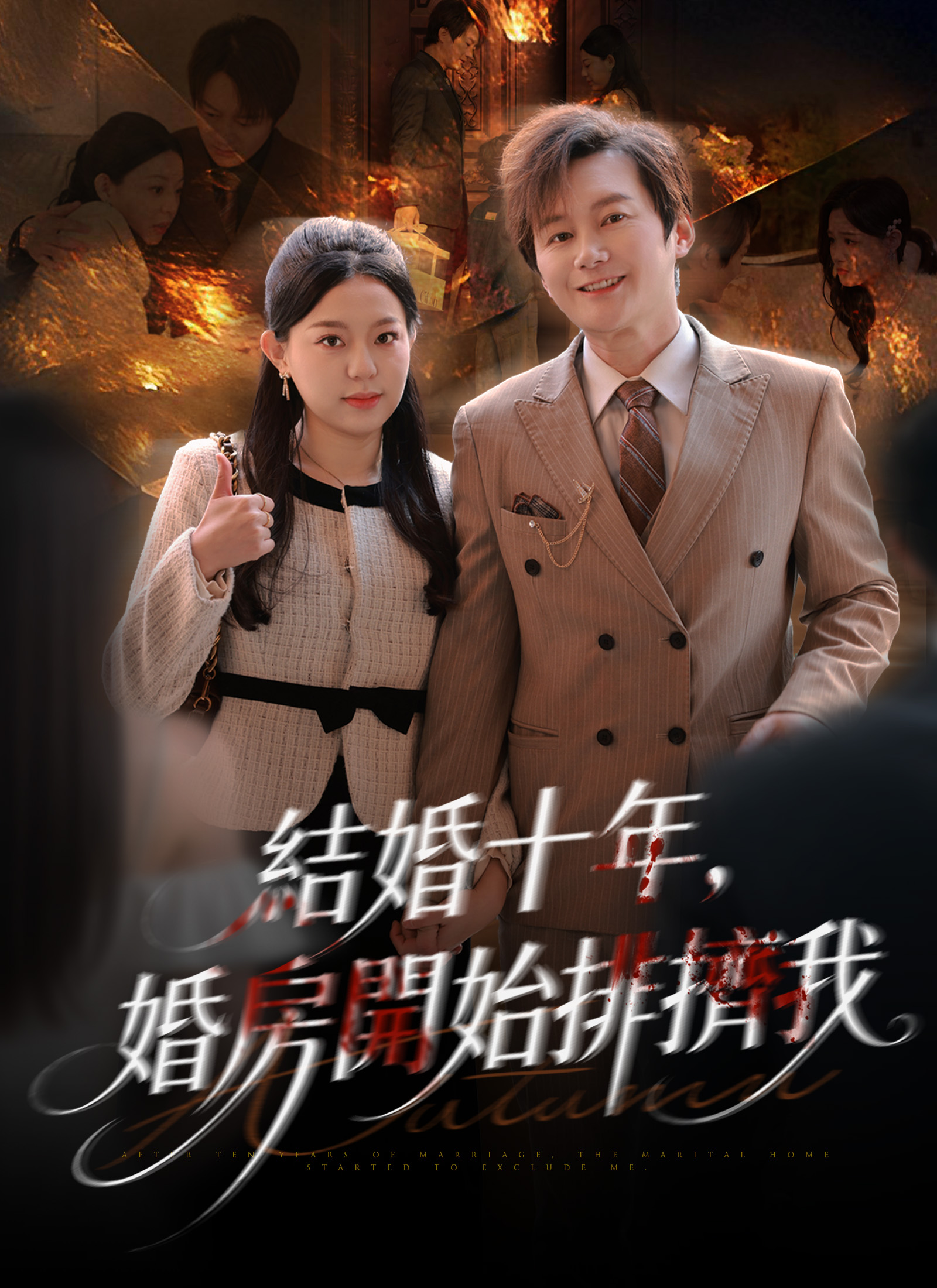 Poster 結婚十年，婚房開始排擠我
