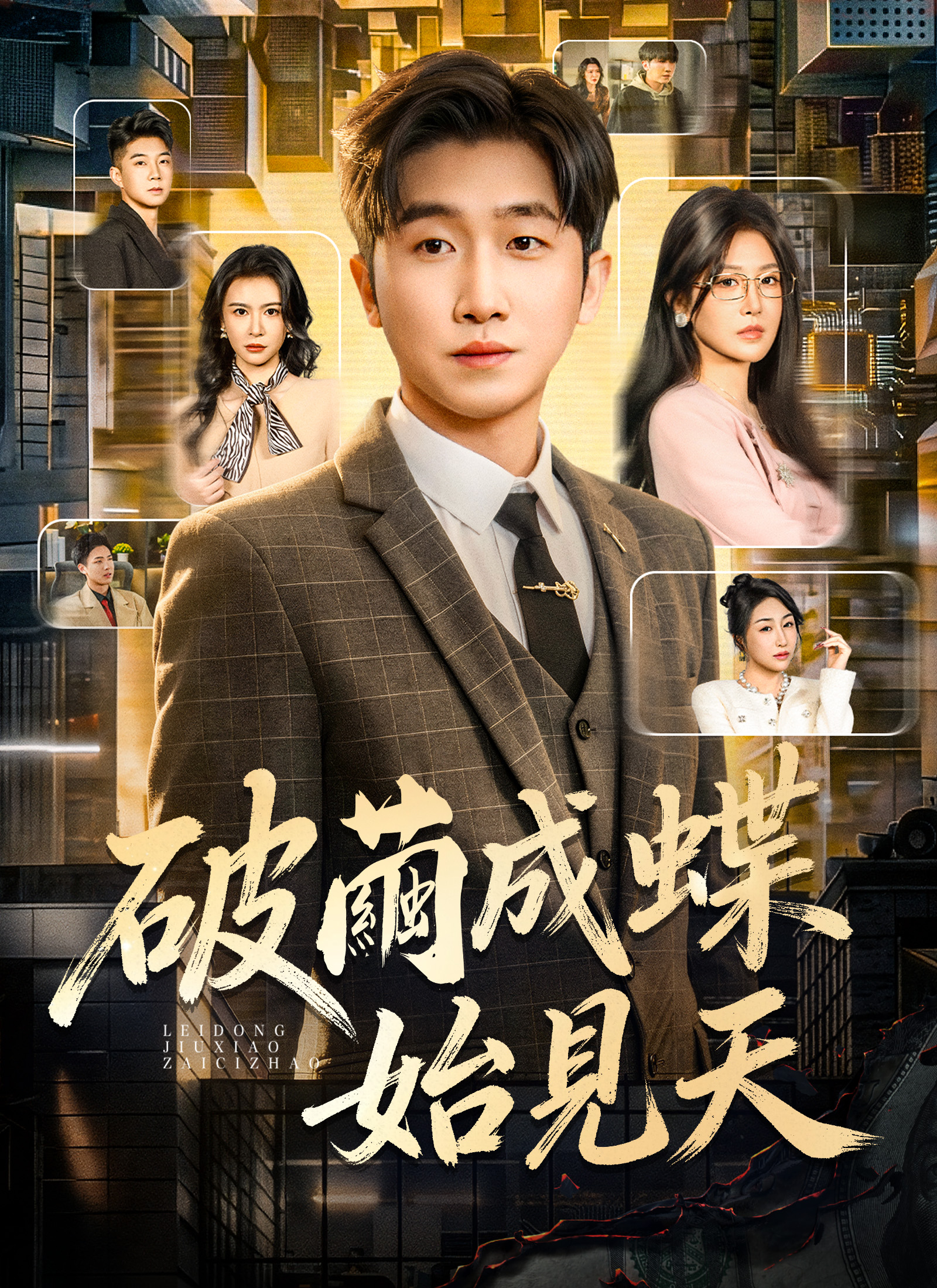 Poster 破繭成蝶始見天