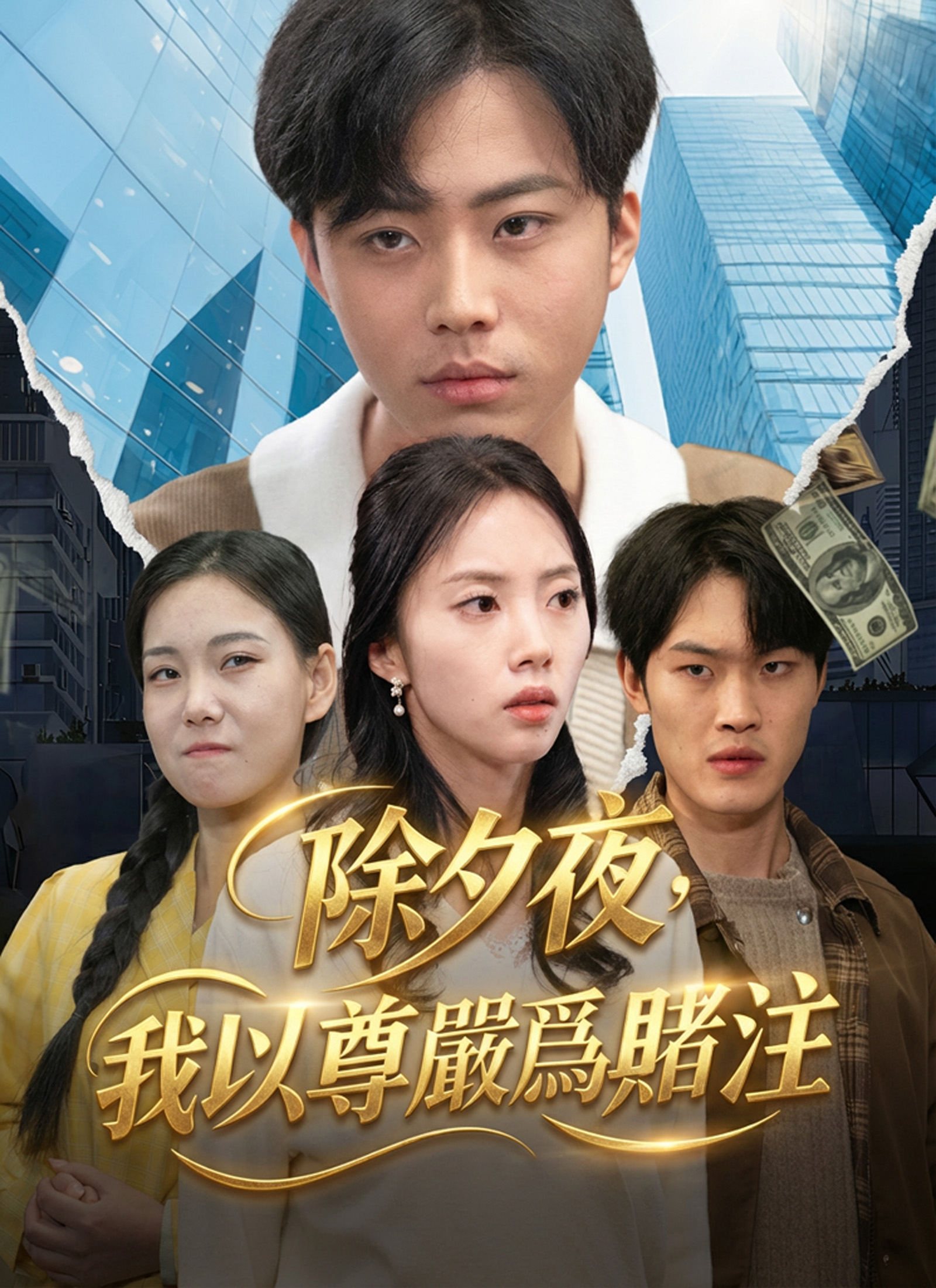 除夕夜，我以尊嚴爲賭注