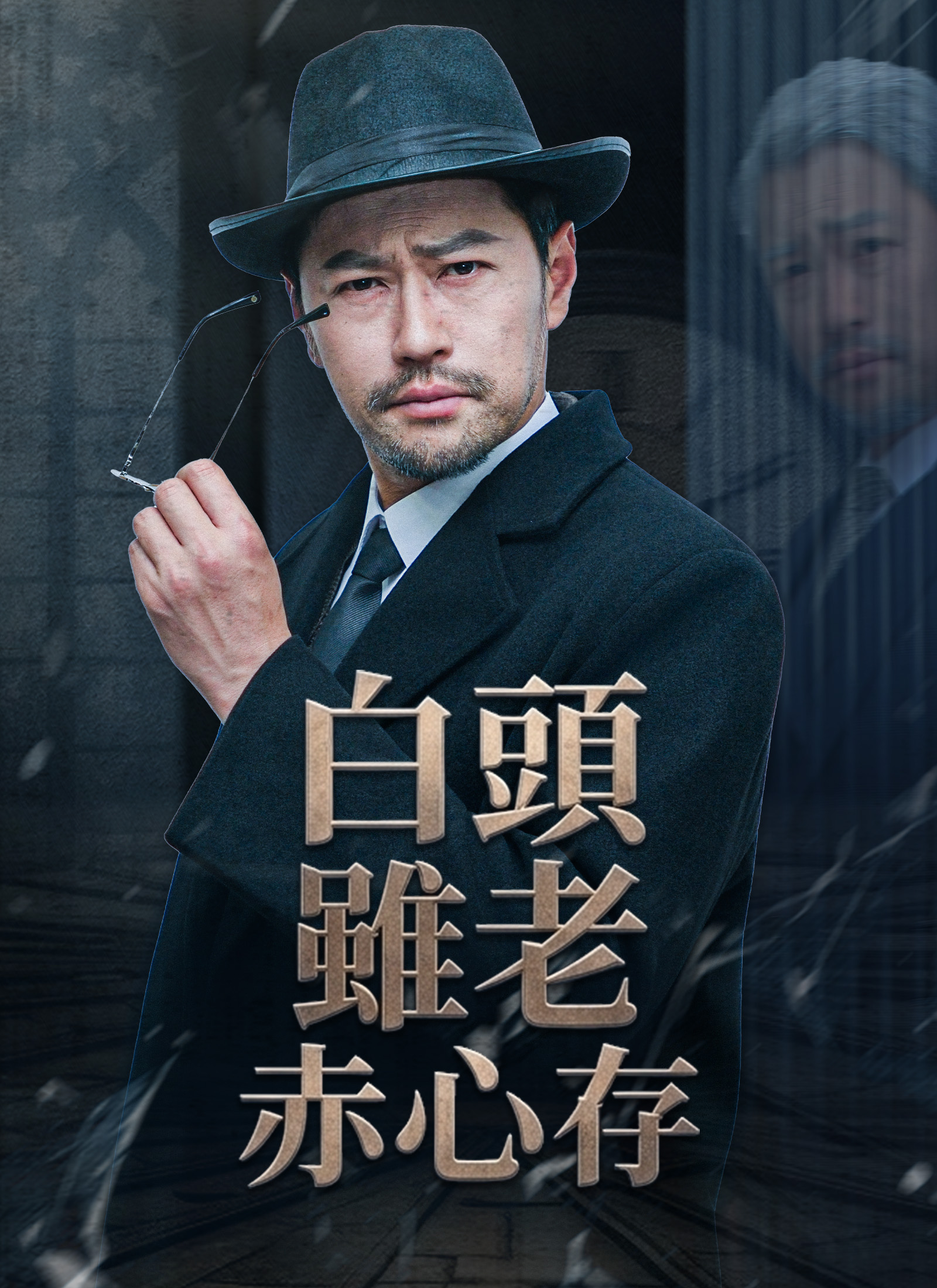 Poster 白頭雖老赤心存