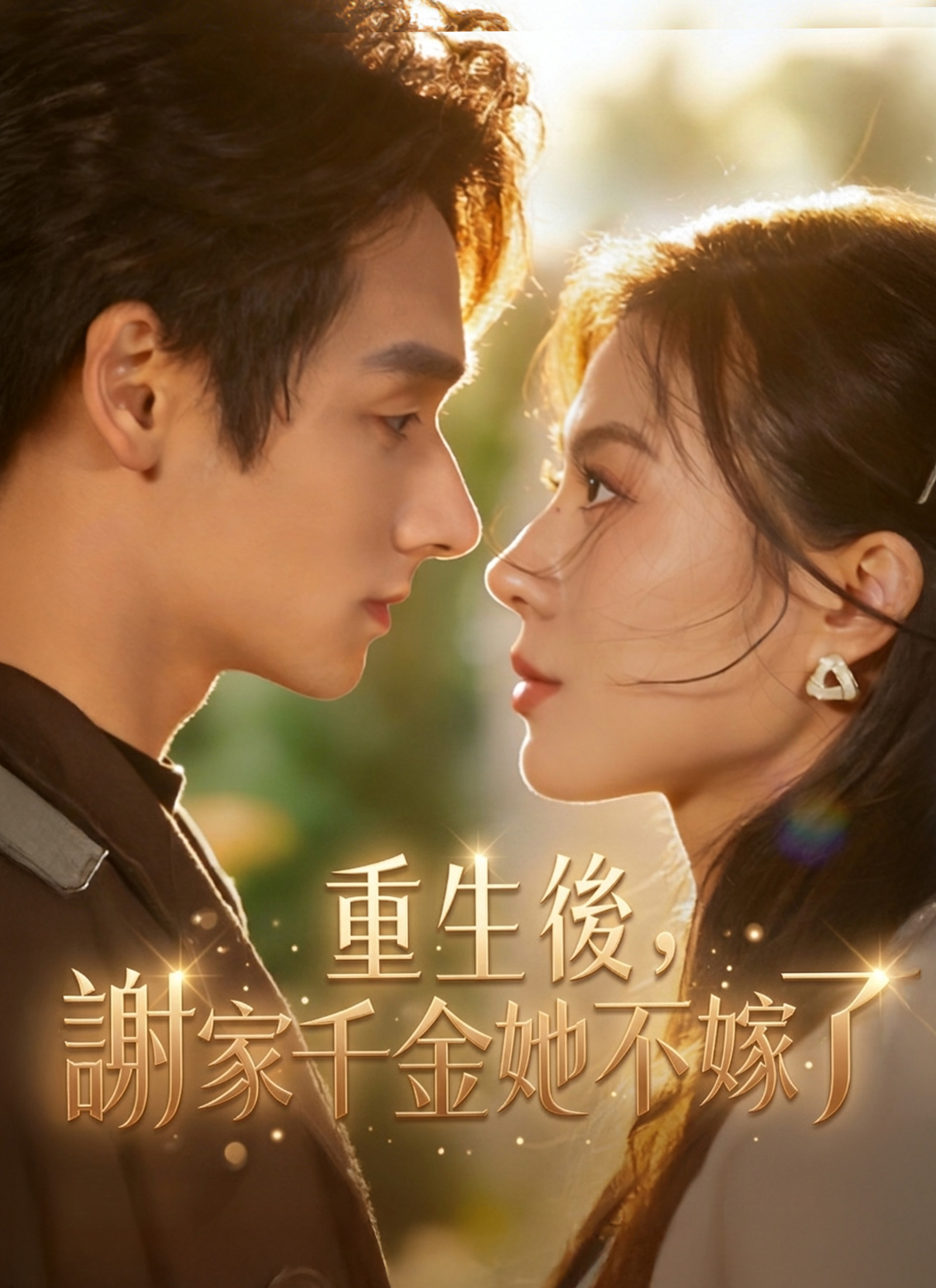 Poster 重生後，謝家千金她不嫁了
