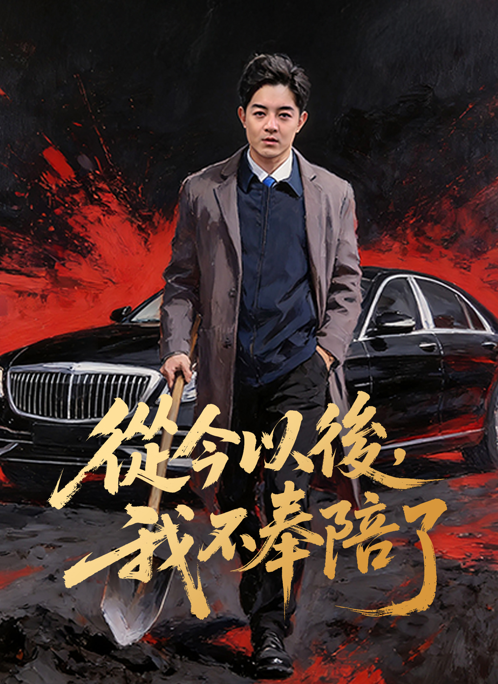 Poster 從今以後，我不奉陪了