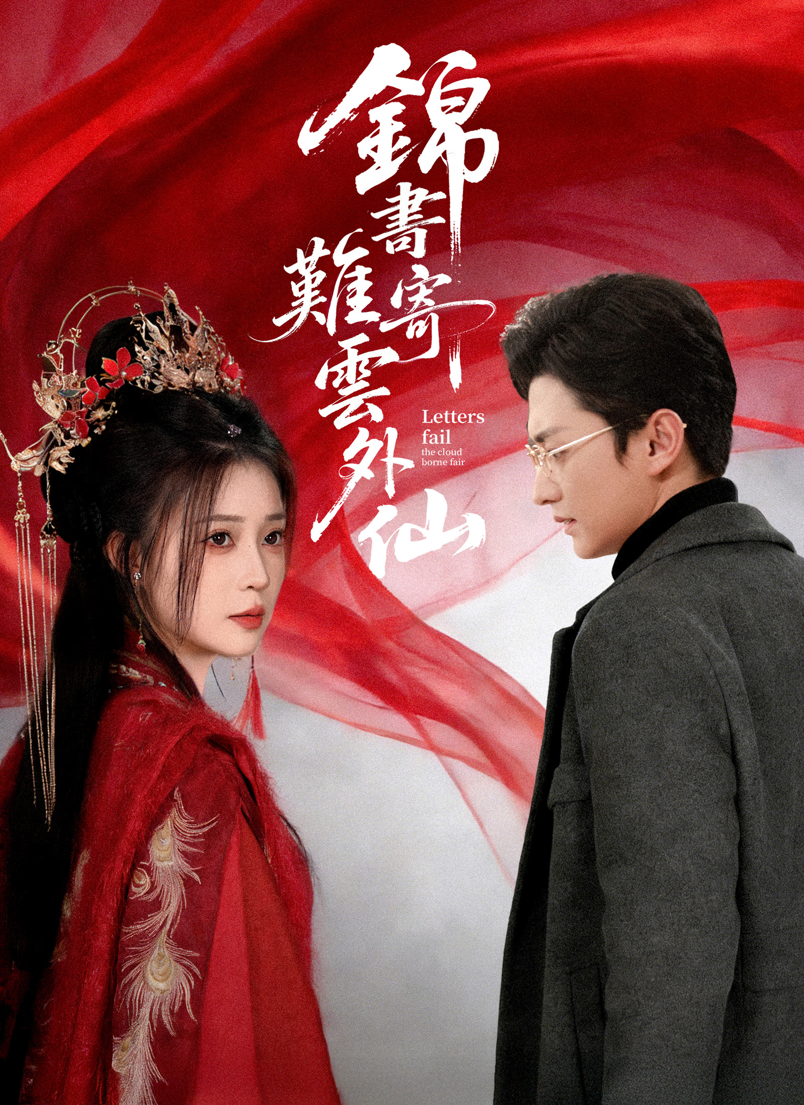 Poster 錦書難寄雲外仙