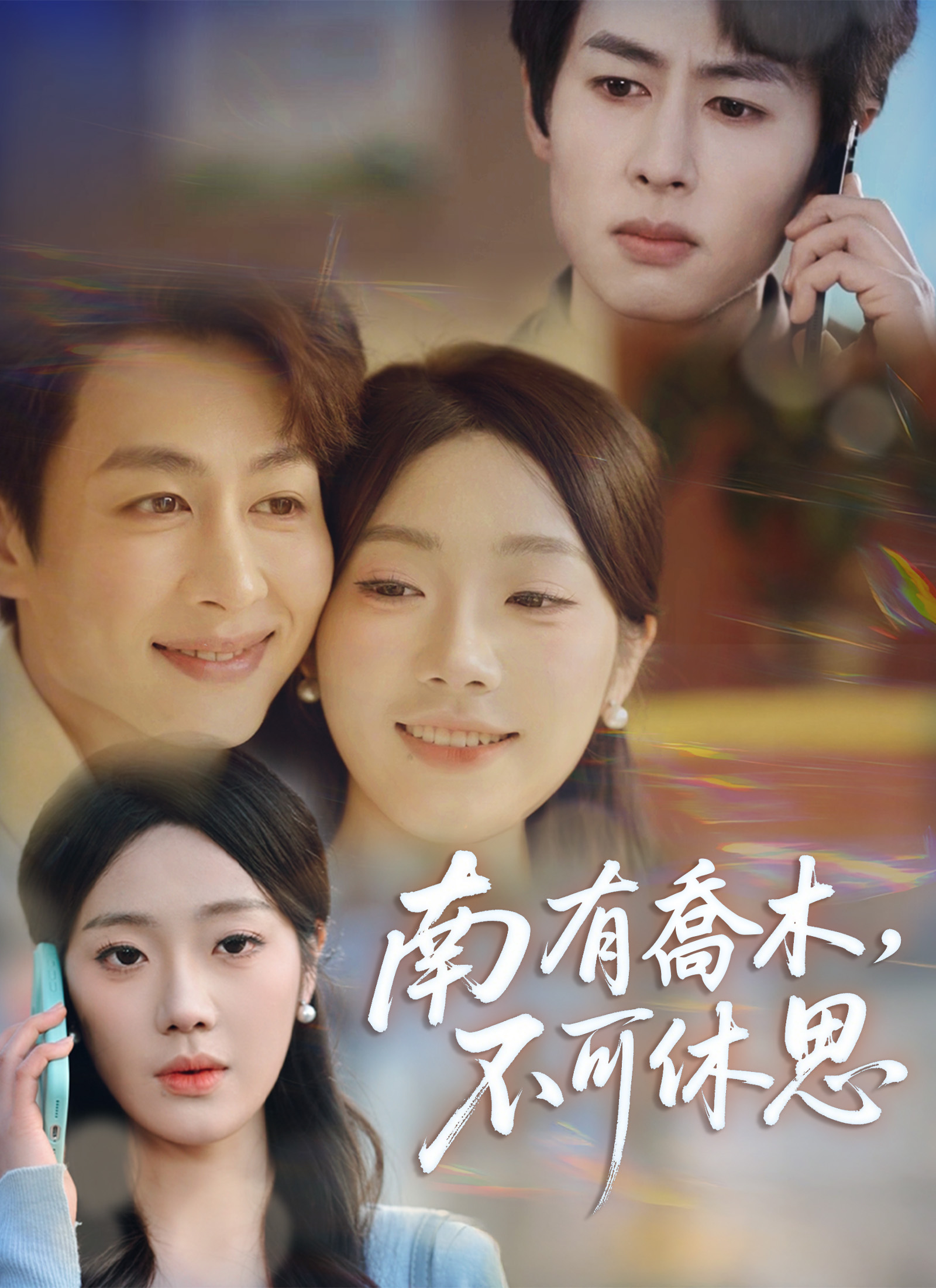 Poster 南有喬木,不可休思