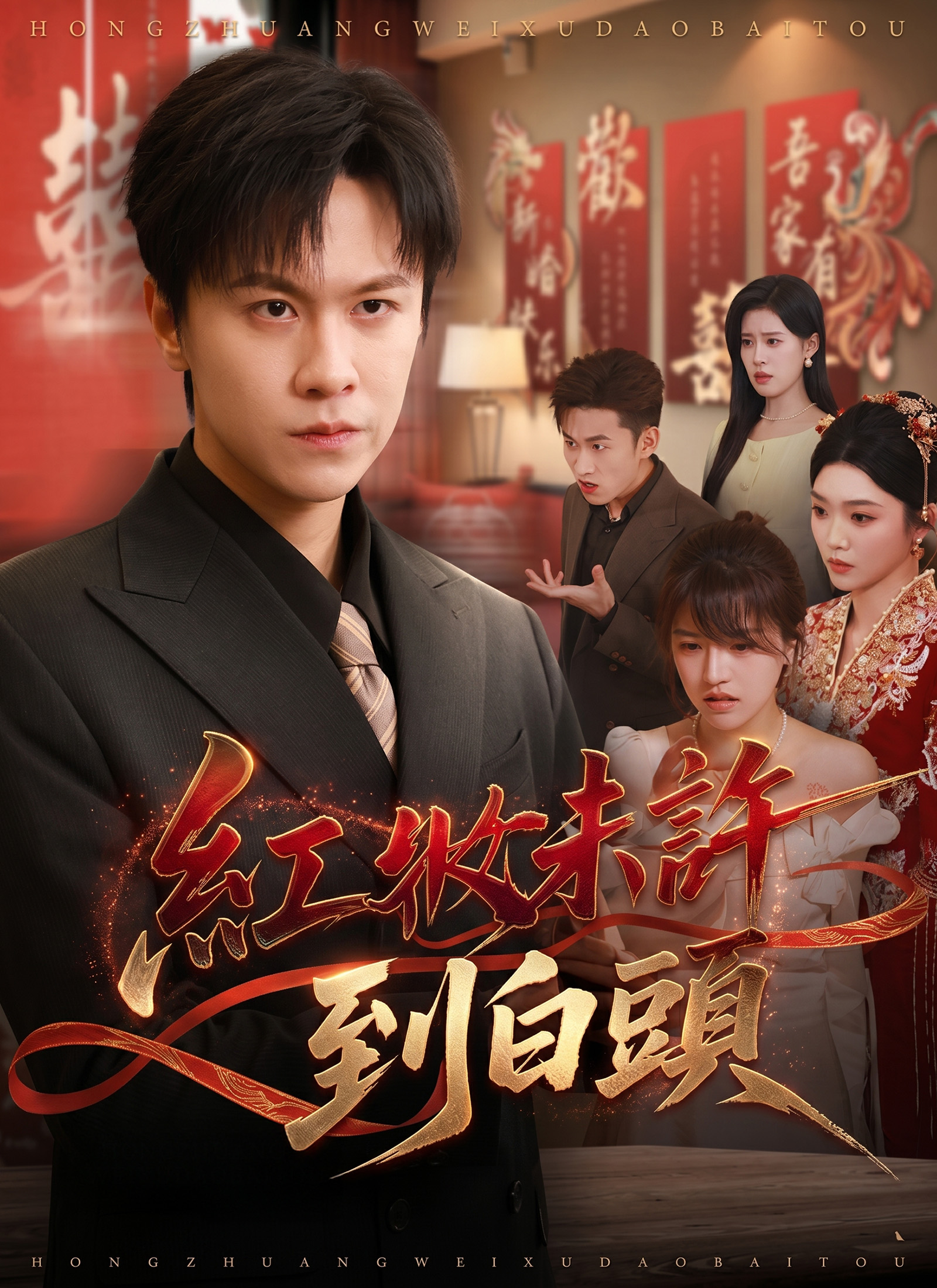 Poster 紅妝未許到白頭