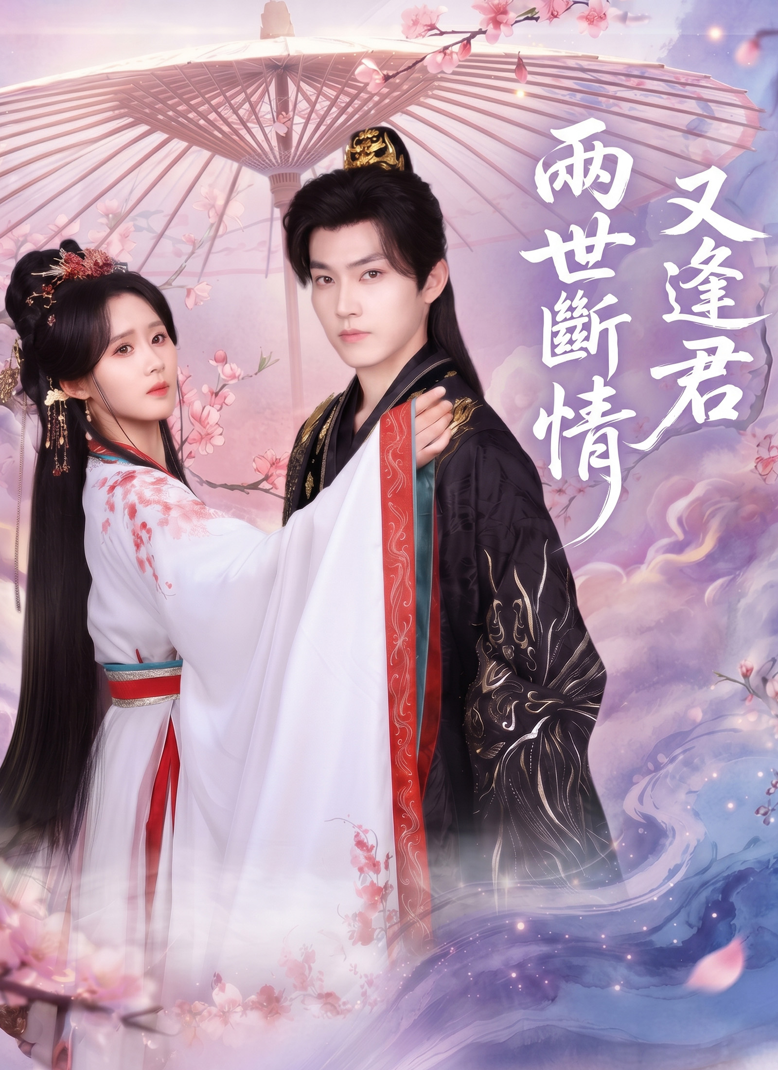 Poster 兩世斷情又逢君