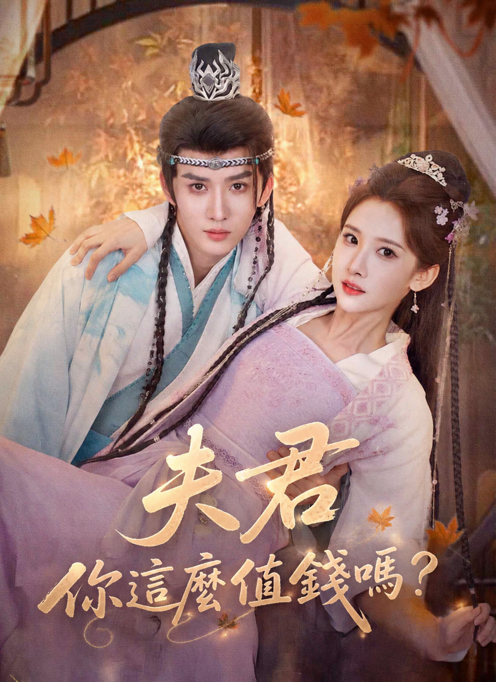 Poster 夫君你這麼值錢嗎