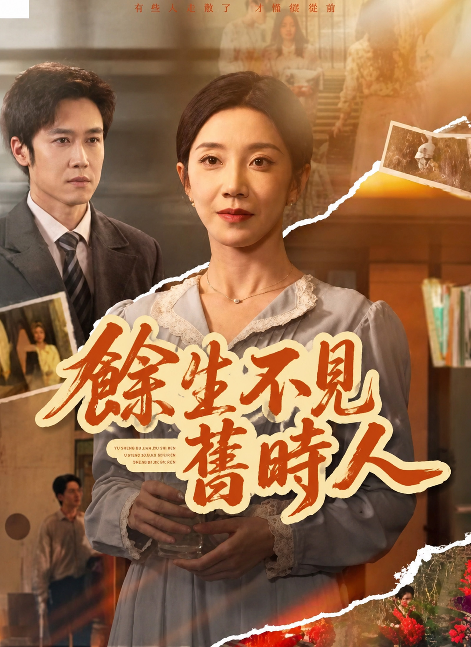 Poster 餘生不見舊時人