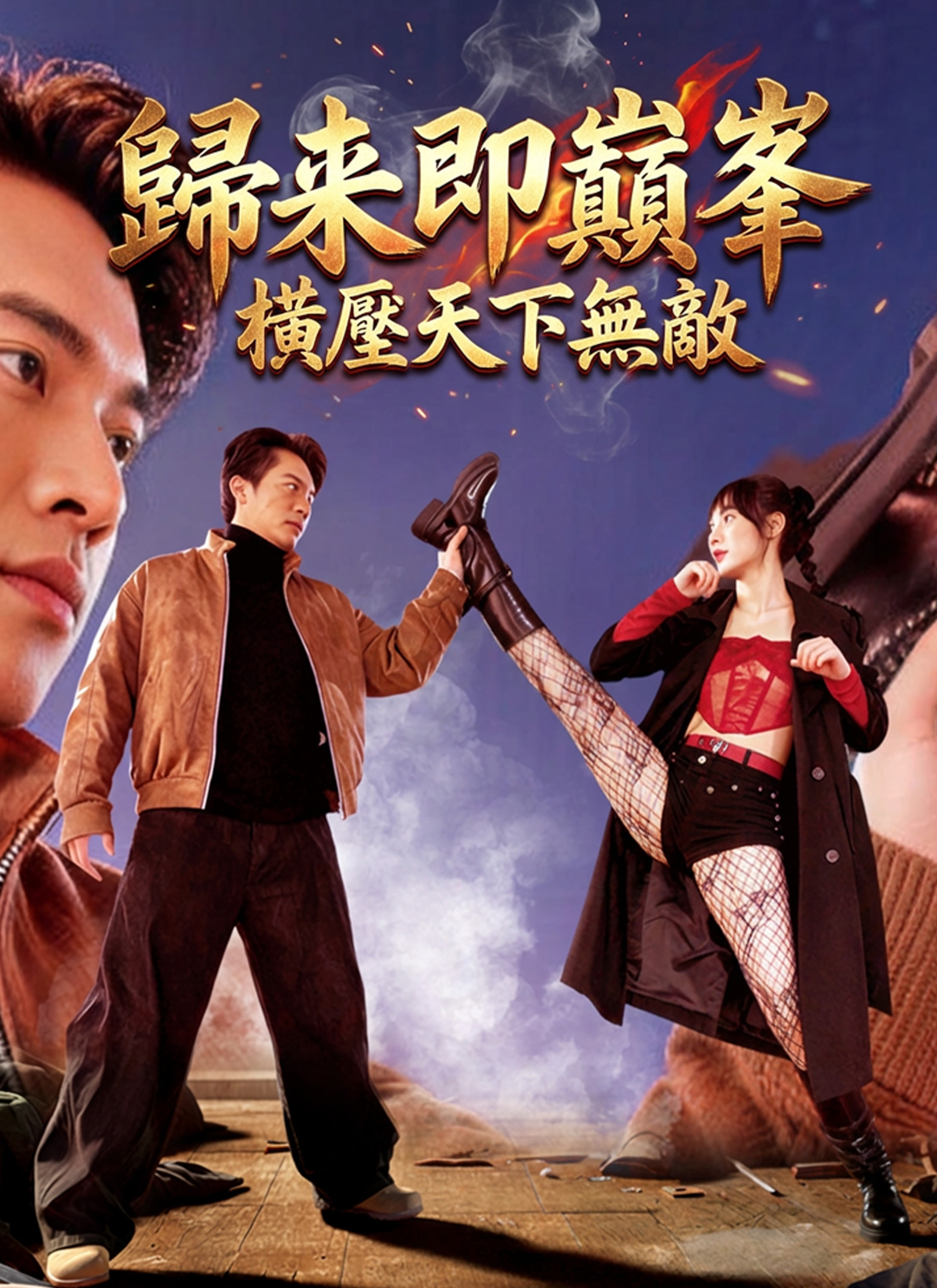 Poster 歸來即巔峯，橫壓天下無敵