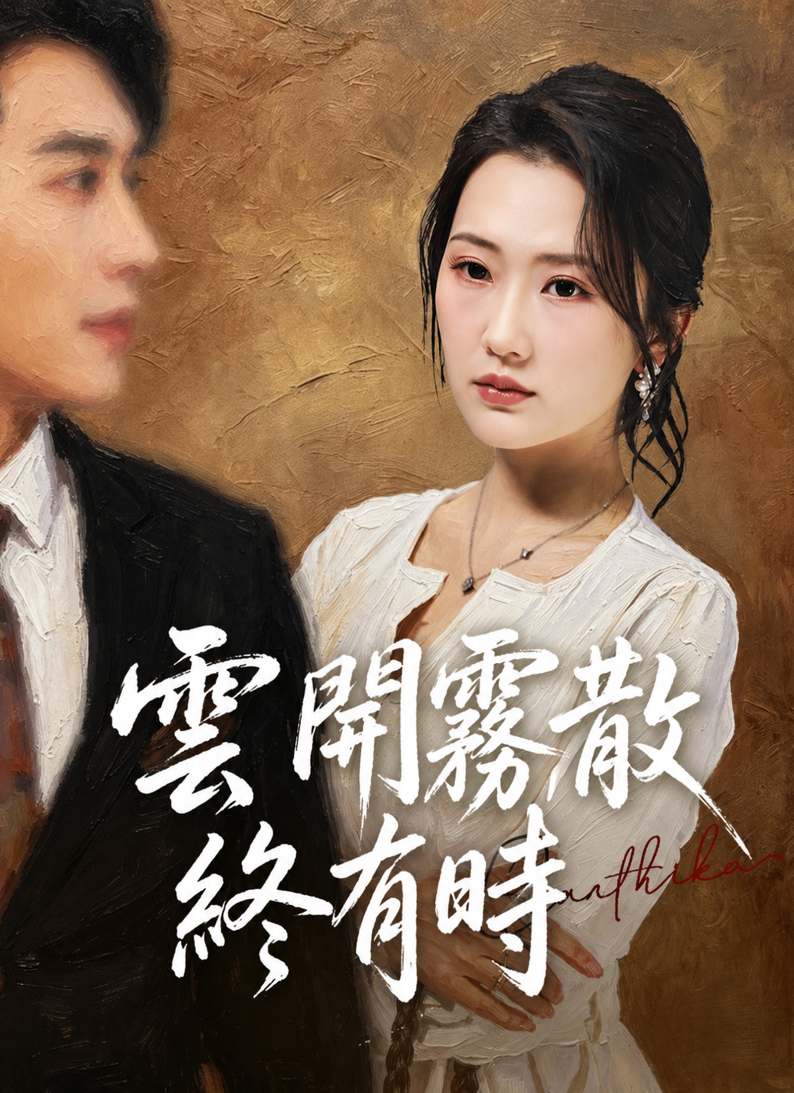Poster 雲開霧散終有時