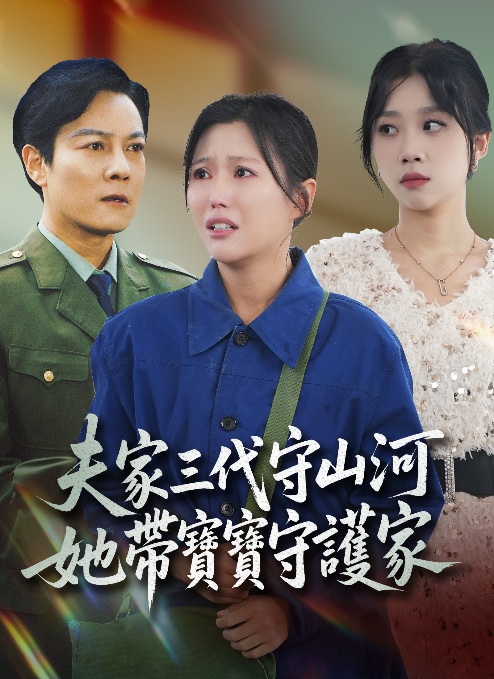 Poster 夫家三代守山河，她帶寶寶守護家