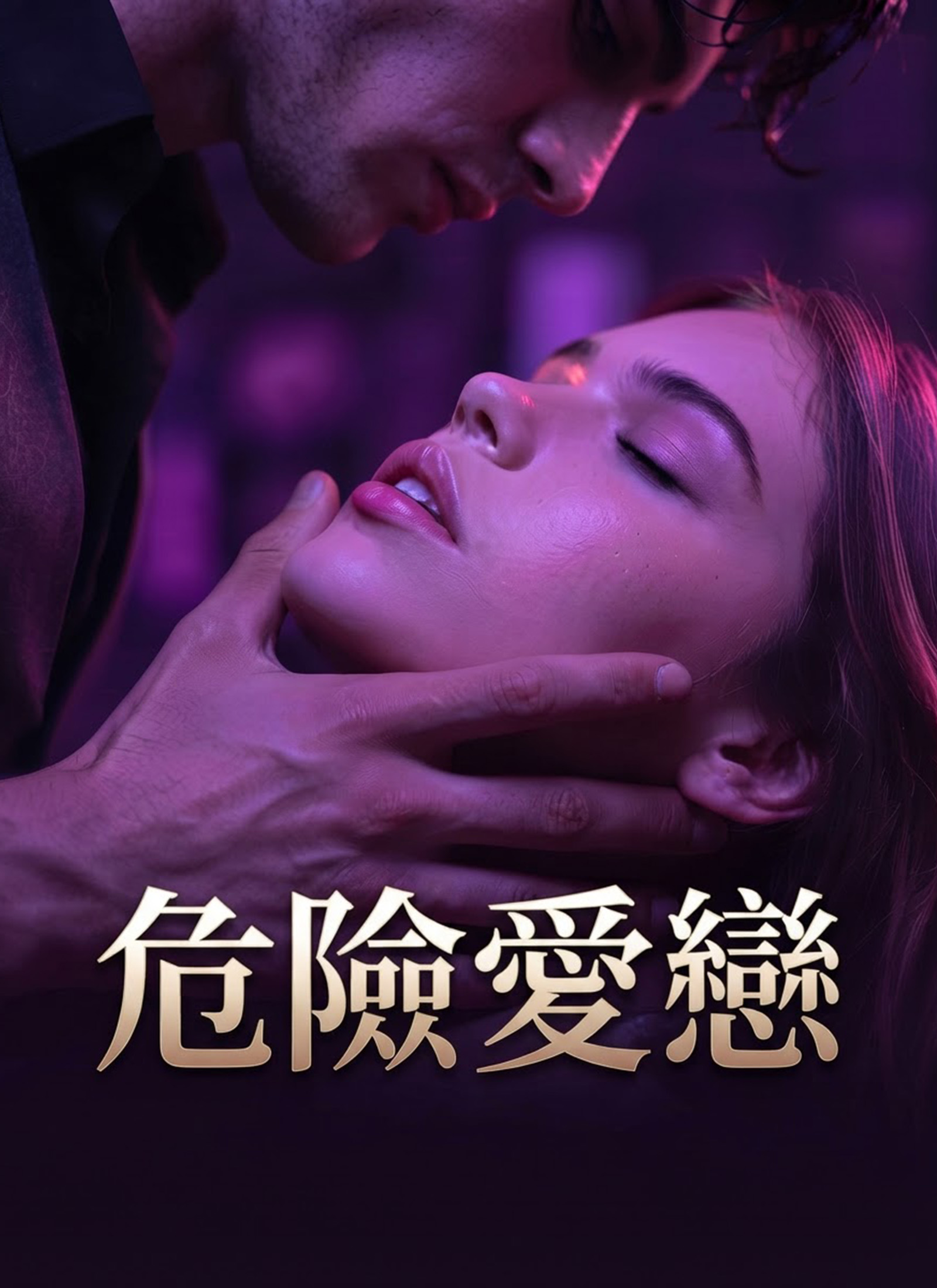 危險愛戀